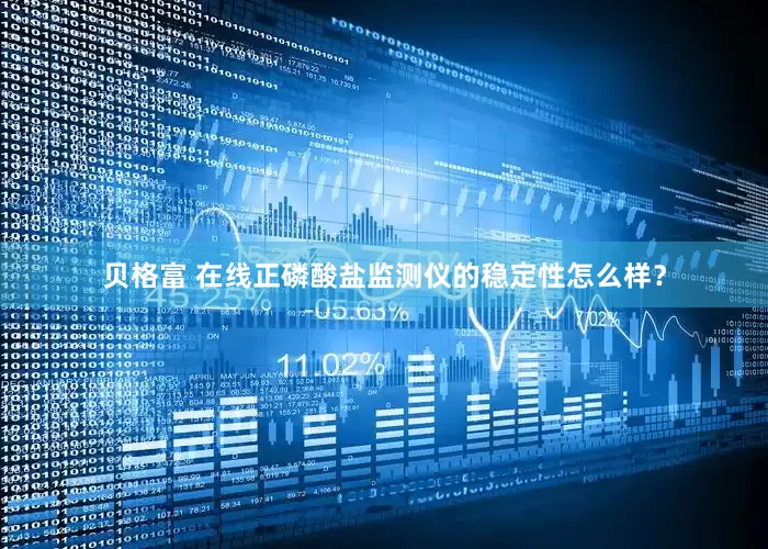 贝格富 在线正磷酸盐监测仪的稳定性怎么样？