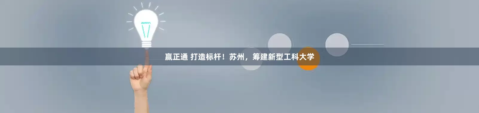 赢正通 打造标杆！苏州，筹建新型工科大学