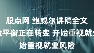 股点网 鲍威尔讲稿全文:风险平衡正在转变 开始重视就业风险